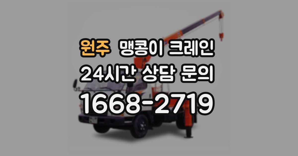 원주 맹콩이 크레인
