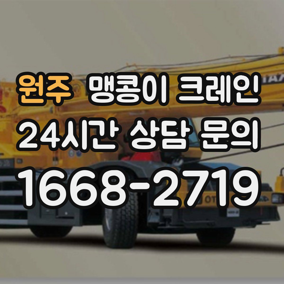 원주 맹콩이 크레인