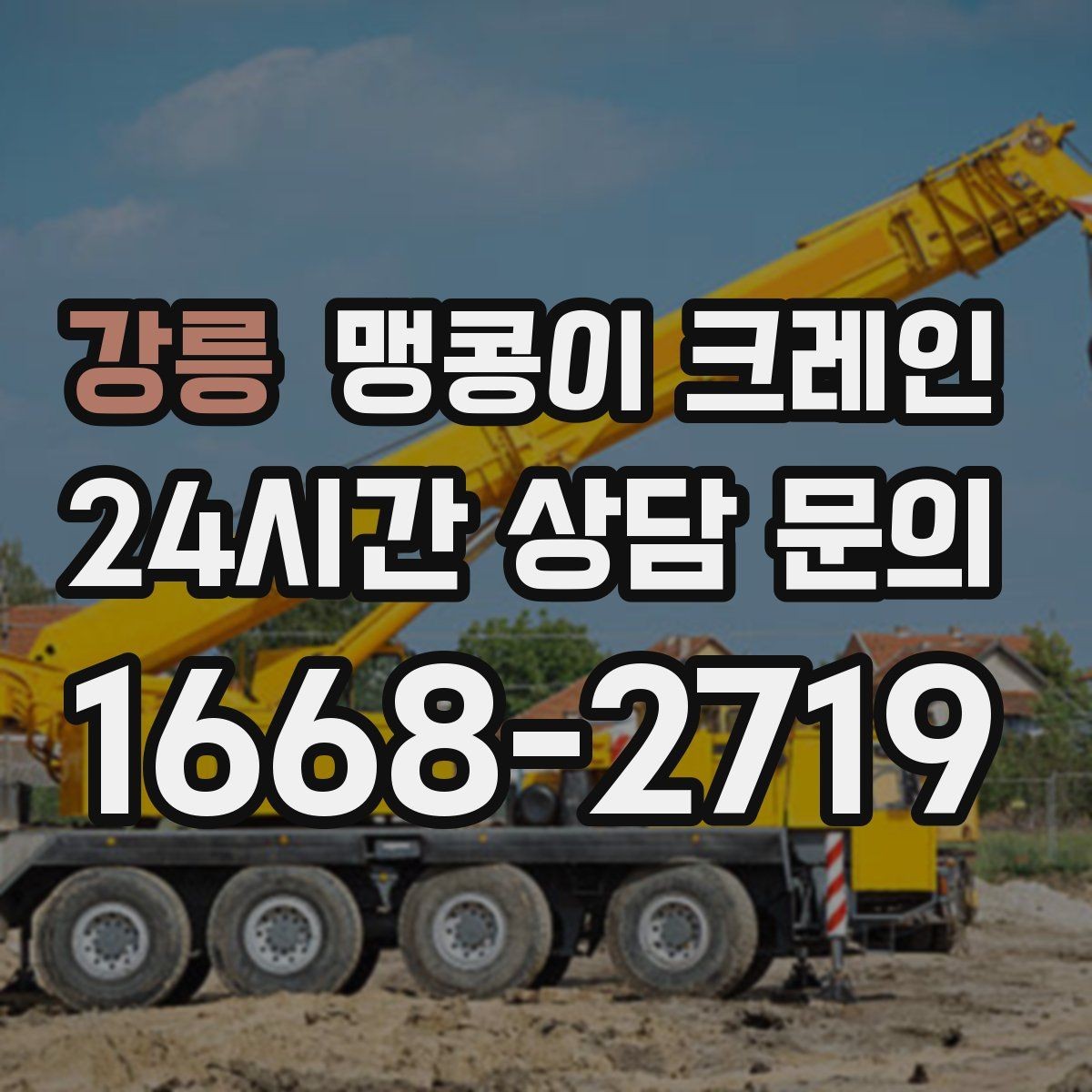 강릉 맹콩이 크레인 '협소 공간'에서 장비 선택이 중요한 이유