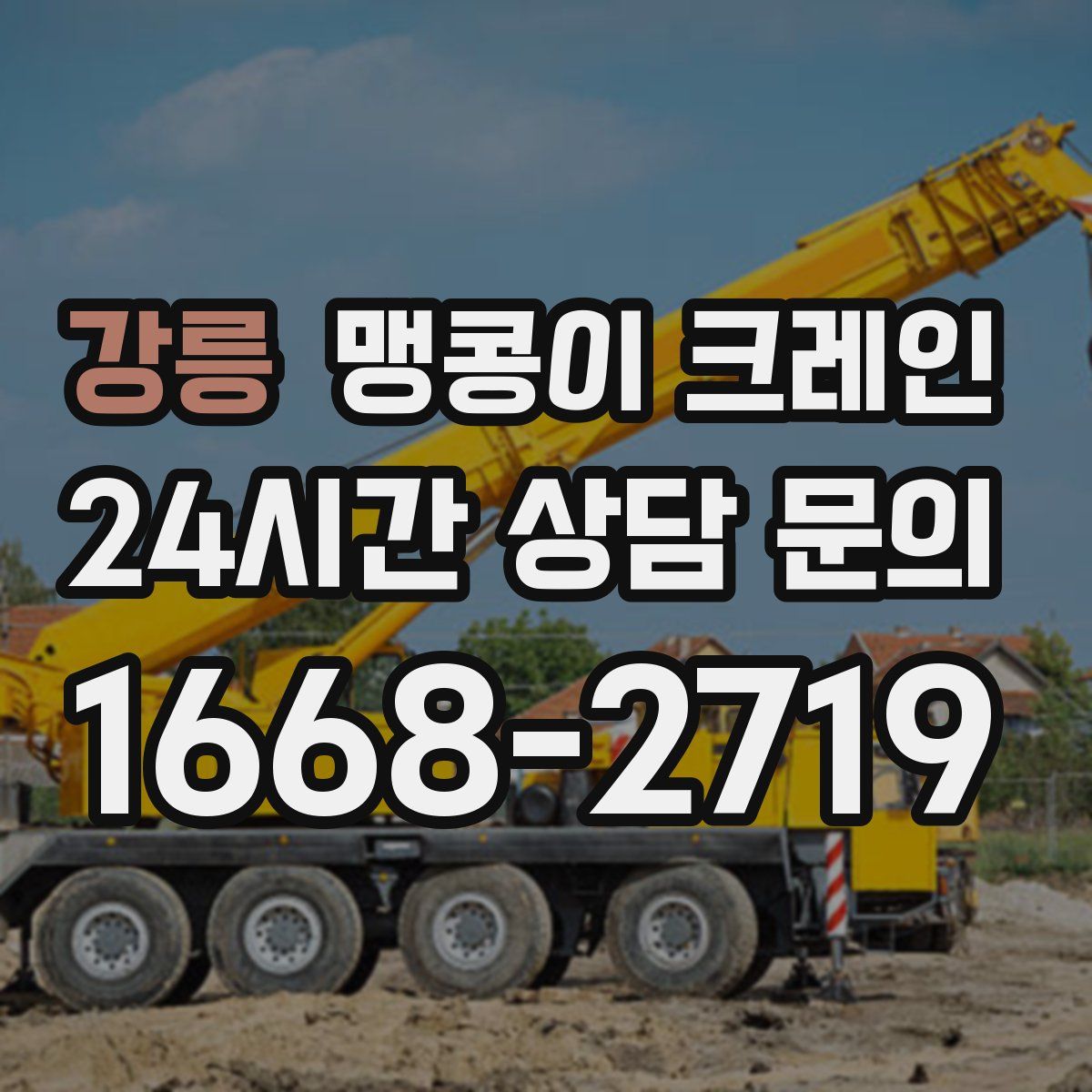 강릉 맹콩이 크레인