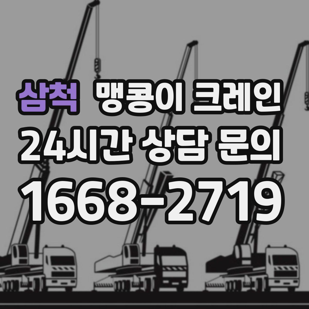 삼척 맹콩이 크레인 작업 구역 통제가 필요한 이유