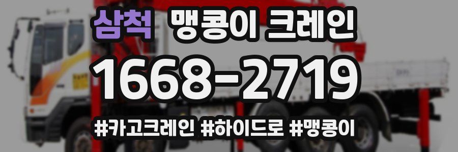 삼척 맹콩이 크레인