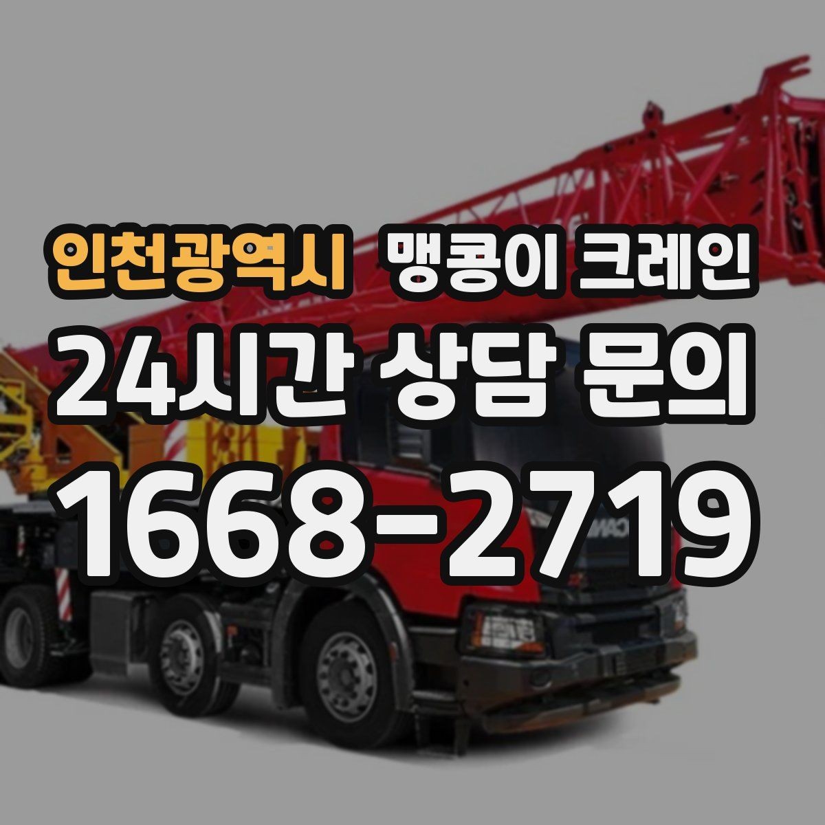 인천광역시 맹콩이 크레인 방열·방진 장비 설치 시 필요한 준비