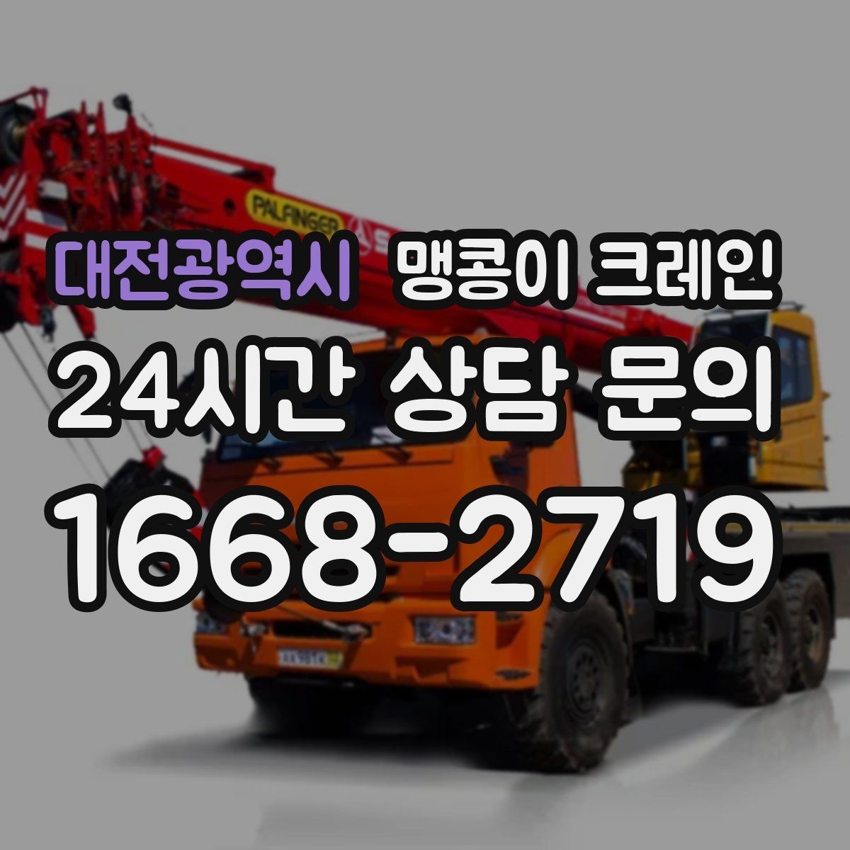 대전광역시 맹콩이 크레인 우천·결빙 시 작업 안전 수칙