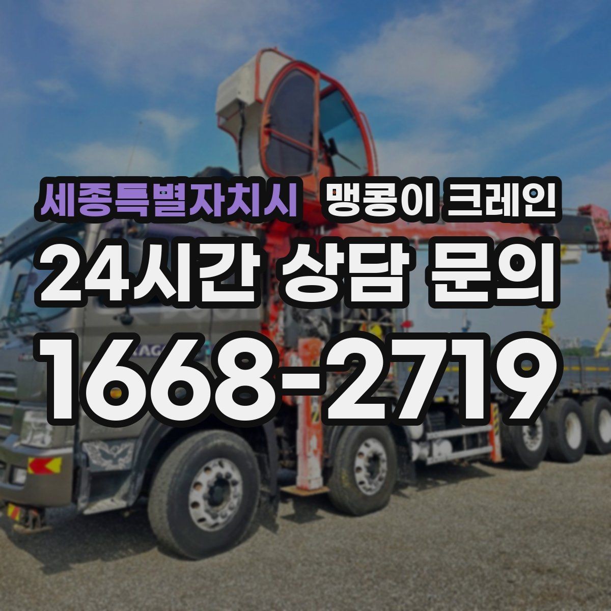 세종특별자치시 맹콩이 크레인 야간·주말 작업 비용이 달라지는 이유