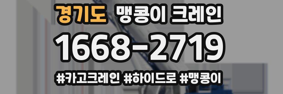 경기도 맹콩이 크레인