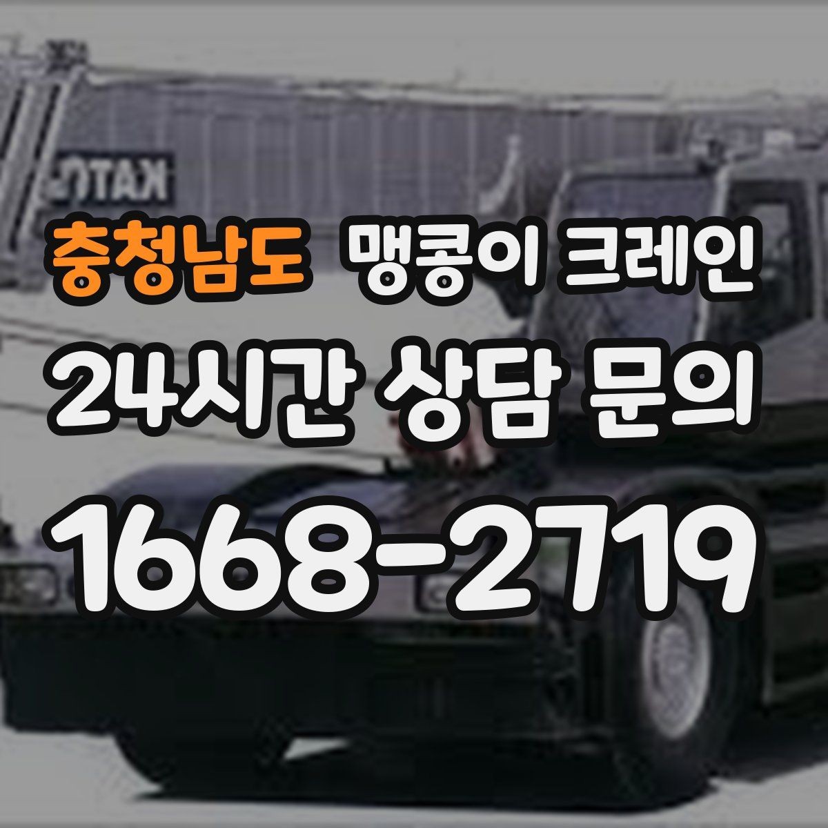 충청남도 맹콩이 크레인 지하주차장 작업 가능 여부 판단 기준