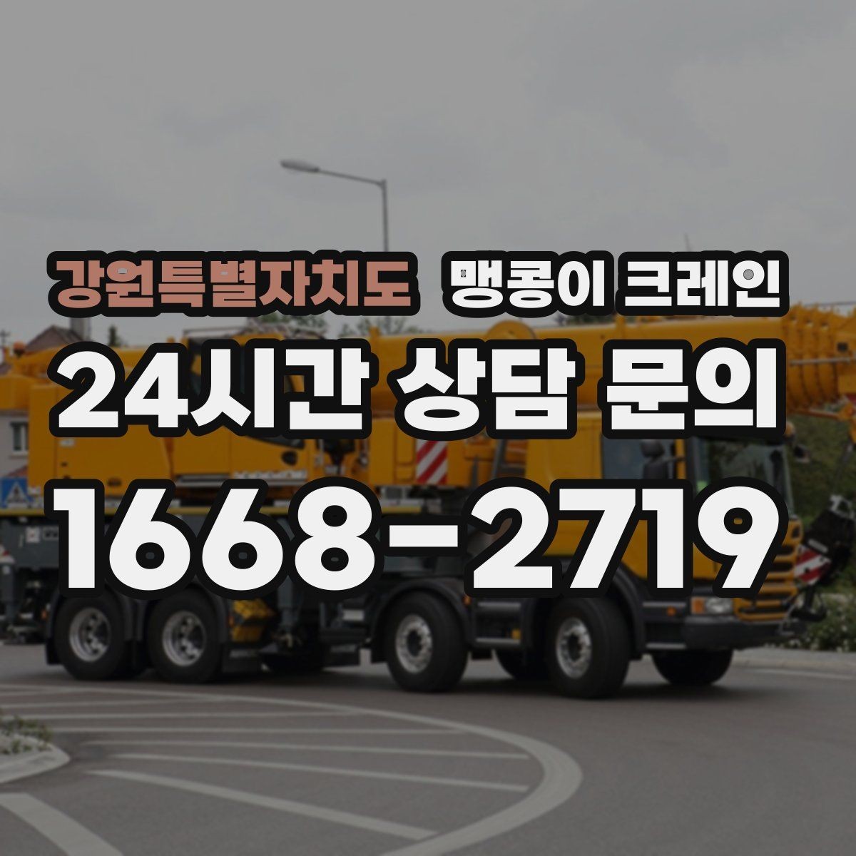 강원특별자치도 맹콩이 크레인 서버랙·전산 장비 반입 시 주의할 점