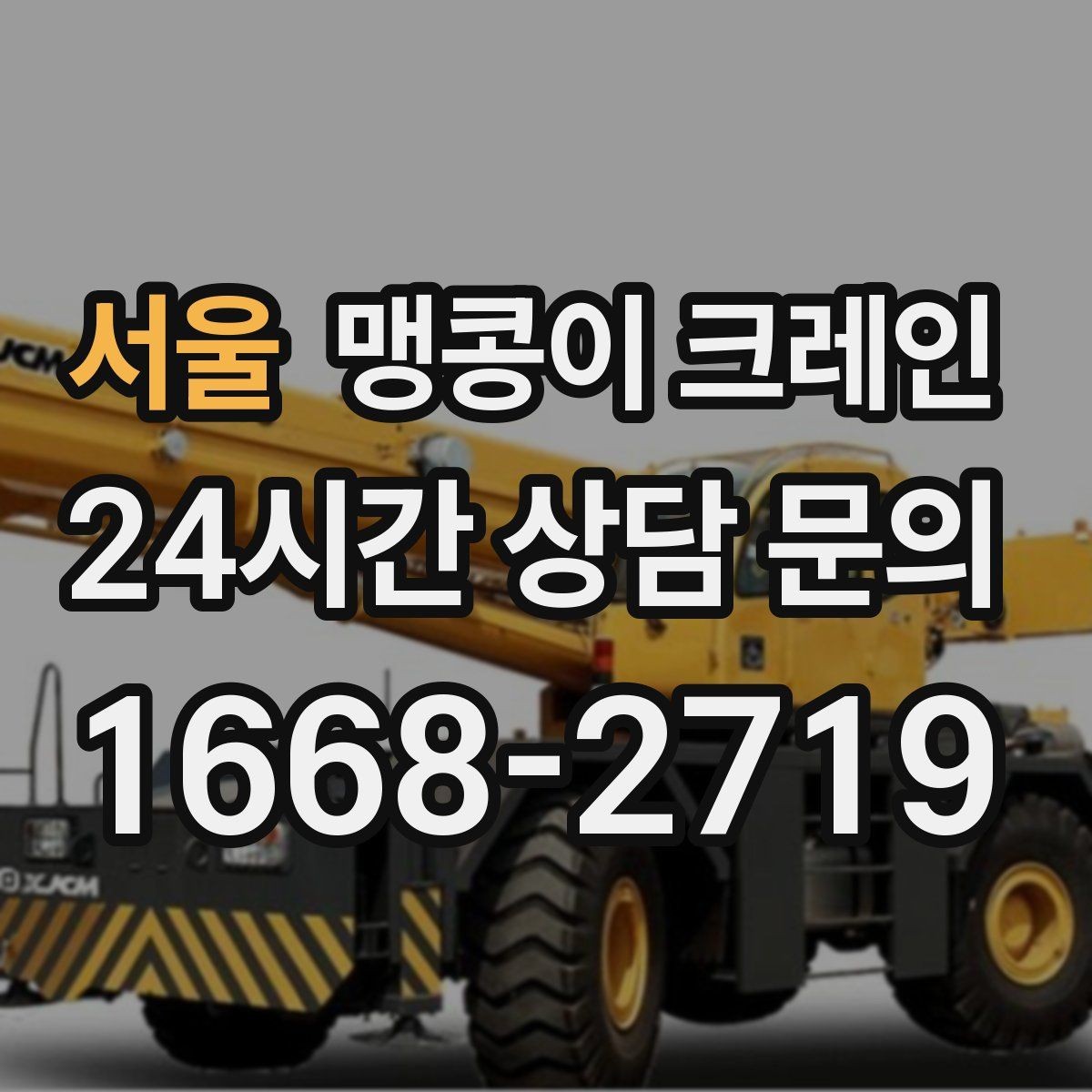 서울 맹콩이 크레인 창고 통로가 좁을 때 장비 이동 방법