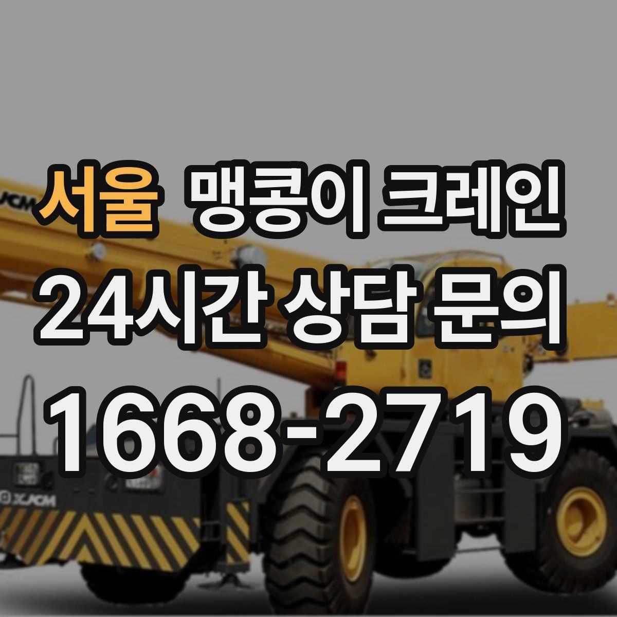 서울 맹콩이 크레인