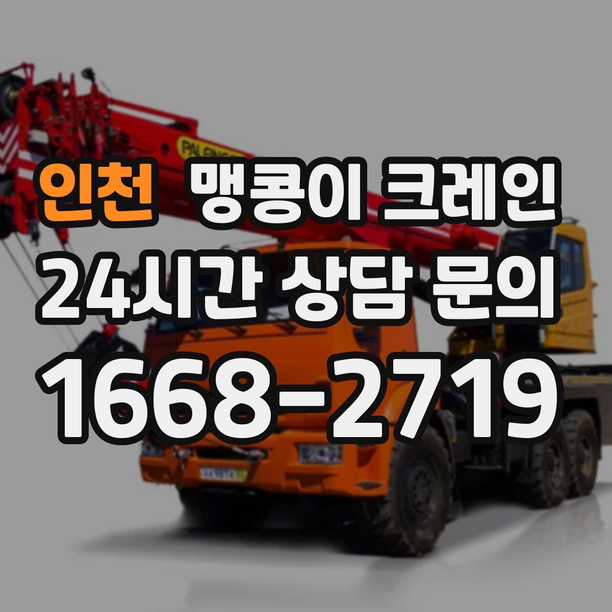 인천 맹콩이 크레인 스카이차와 용도가 다른 이유를 정리