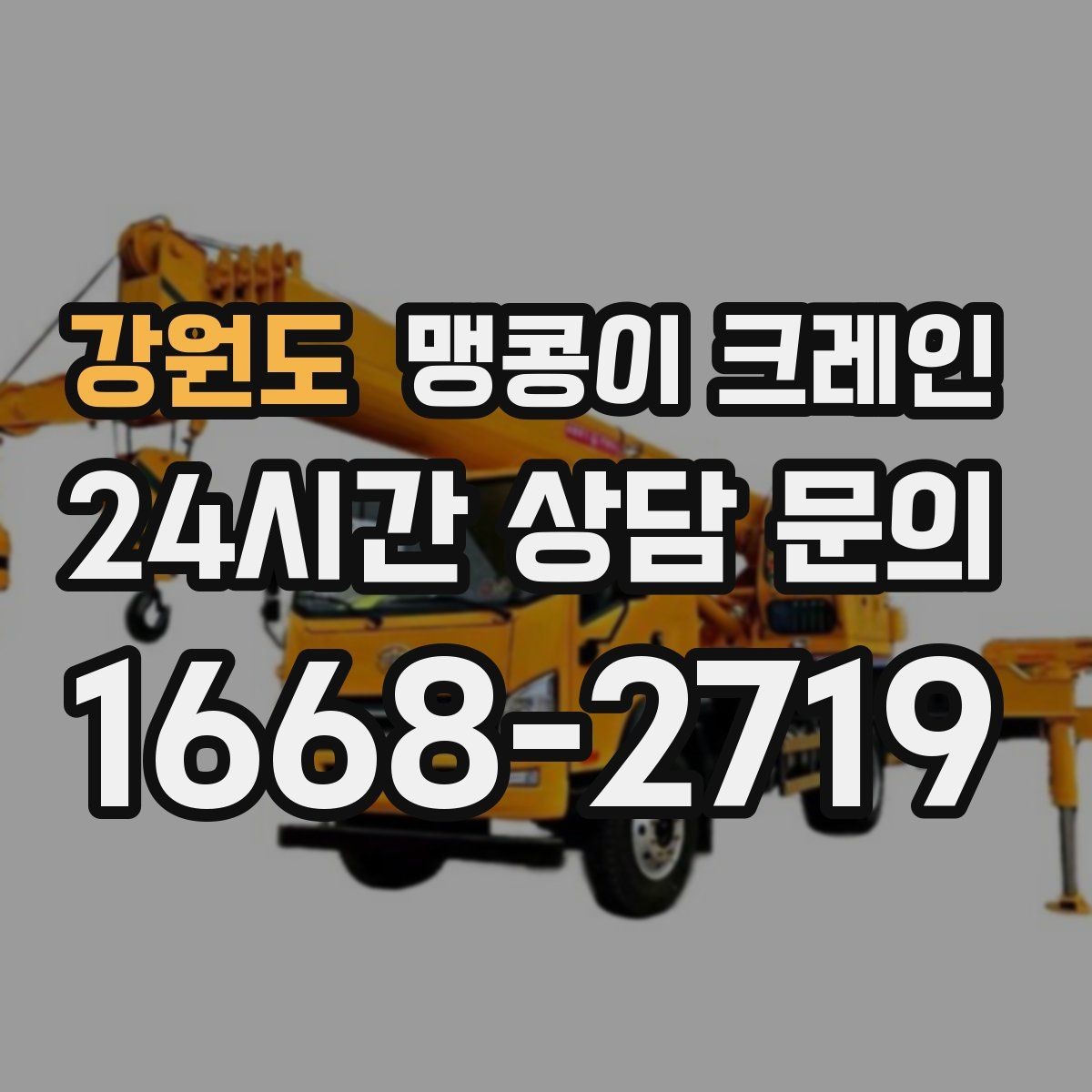 강원도 맹콩이 크레인 병원·학교 현장 작업에서 특히 조심할 점