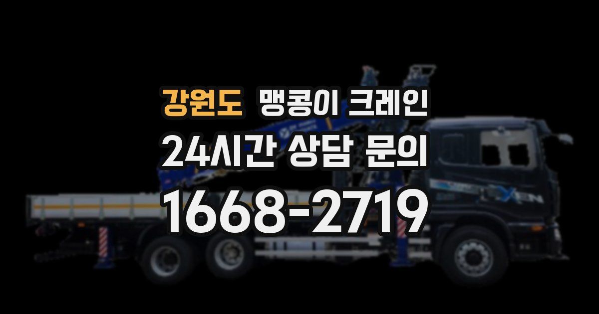 강원도 맹콩이 크레인