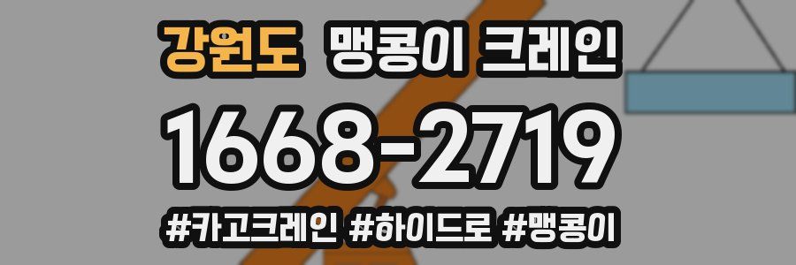 강원도 맹콩이 크레인