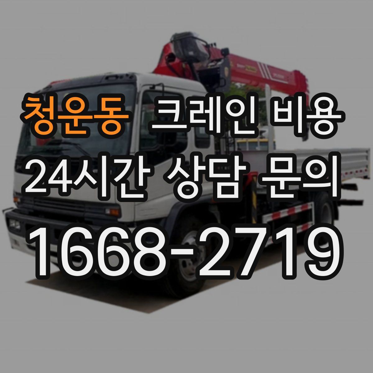 청운동 크레인 비용