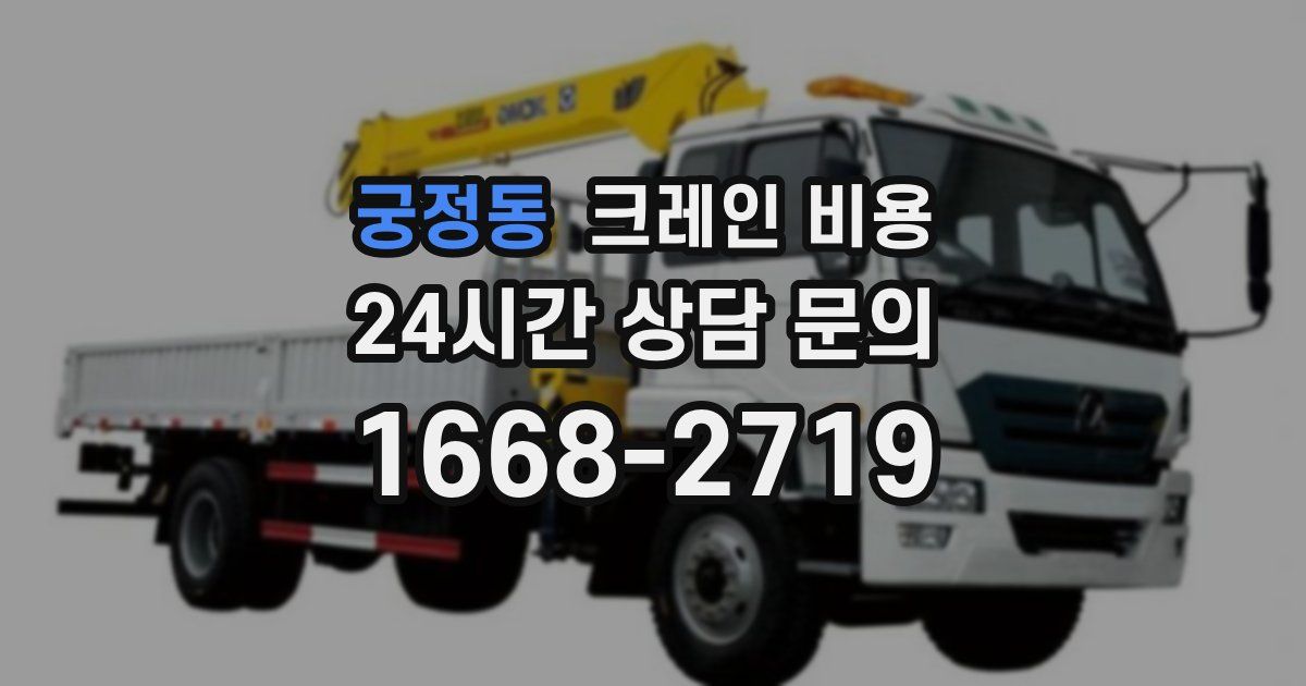 궁정동 크레인 비용