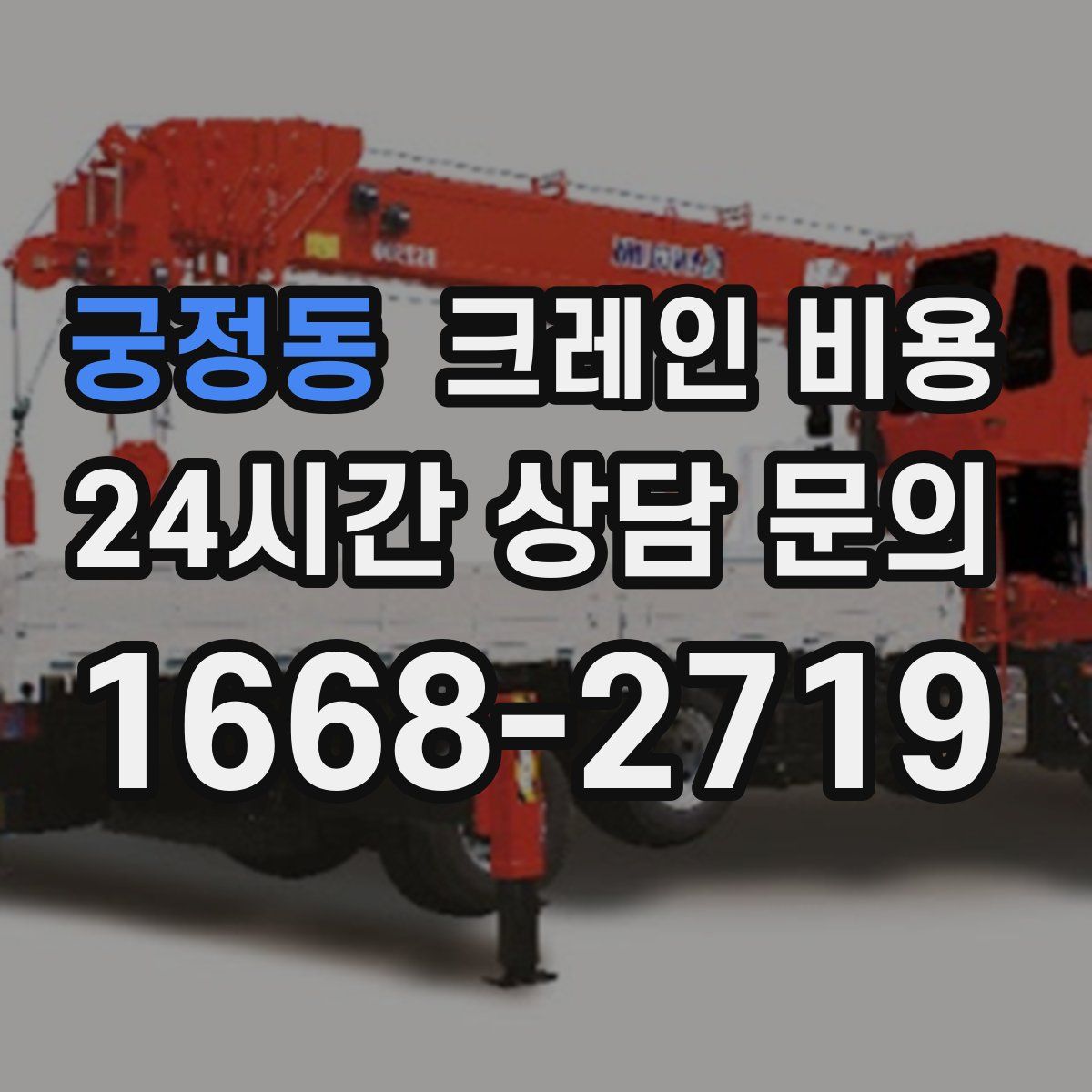 궁정동 크레인 비용