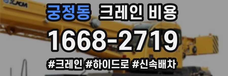 궁정동 크레인 비용
