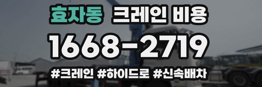 효자동 크레인 비용