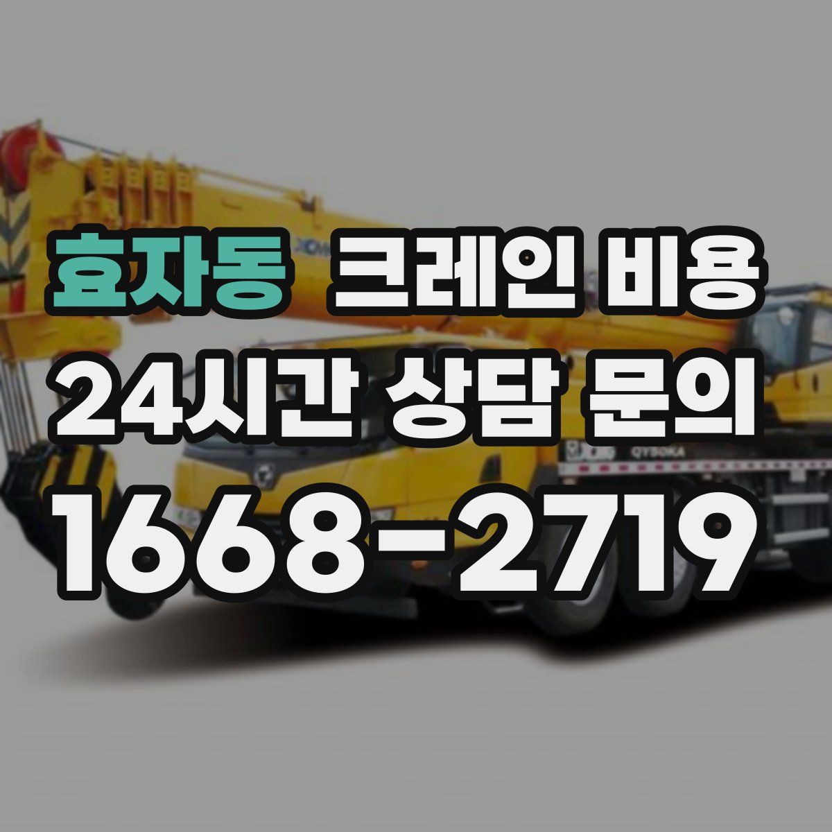효자동 크레인 비용