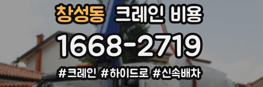 창성동 크레인 비용