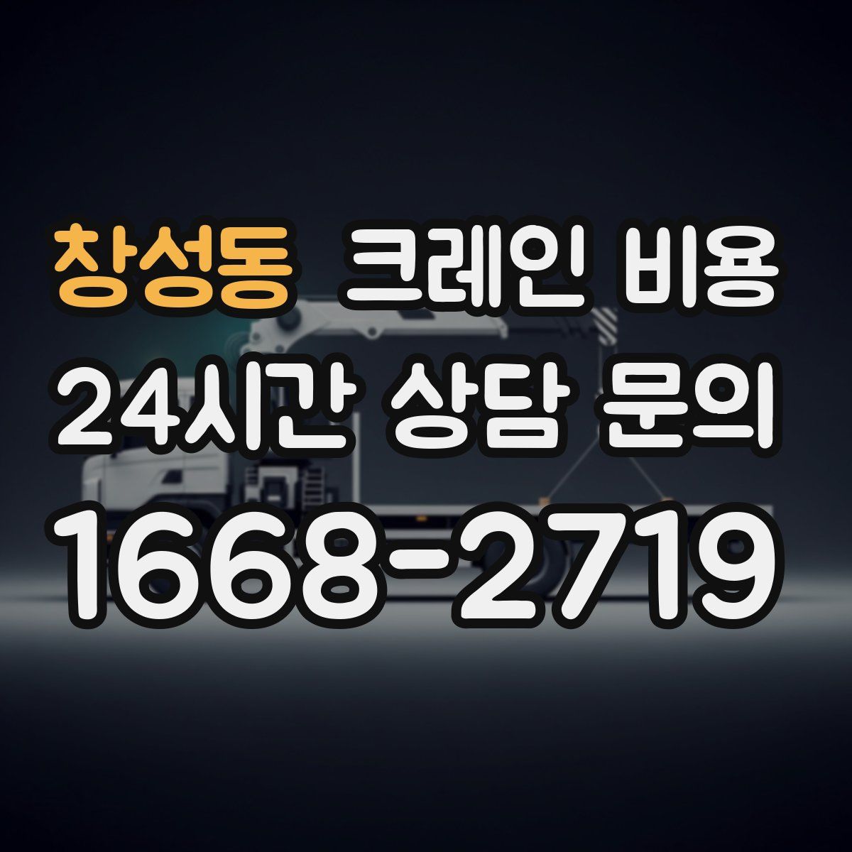 창성동 크레인 비용