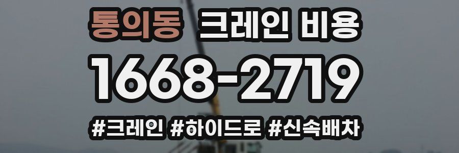 통의동 크레인 비용