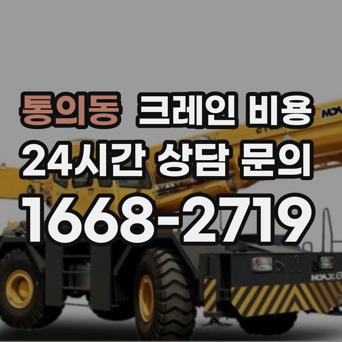 통의동 크레인 비용