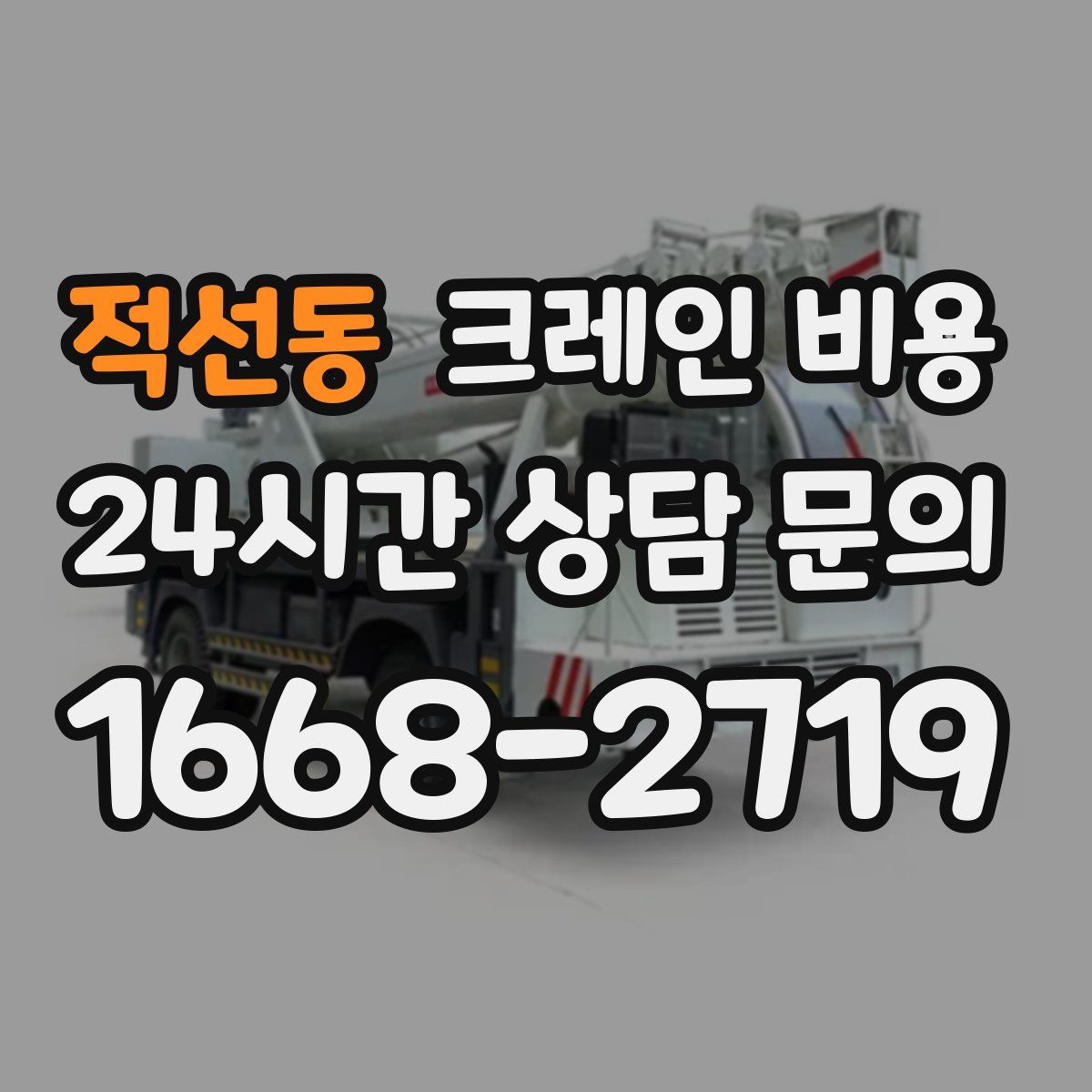 적선동 크레인 비용