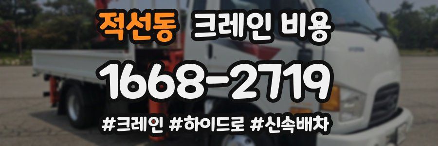 적선동 크레인 비용