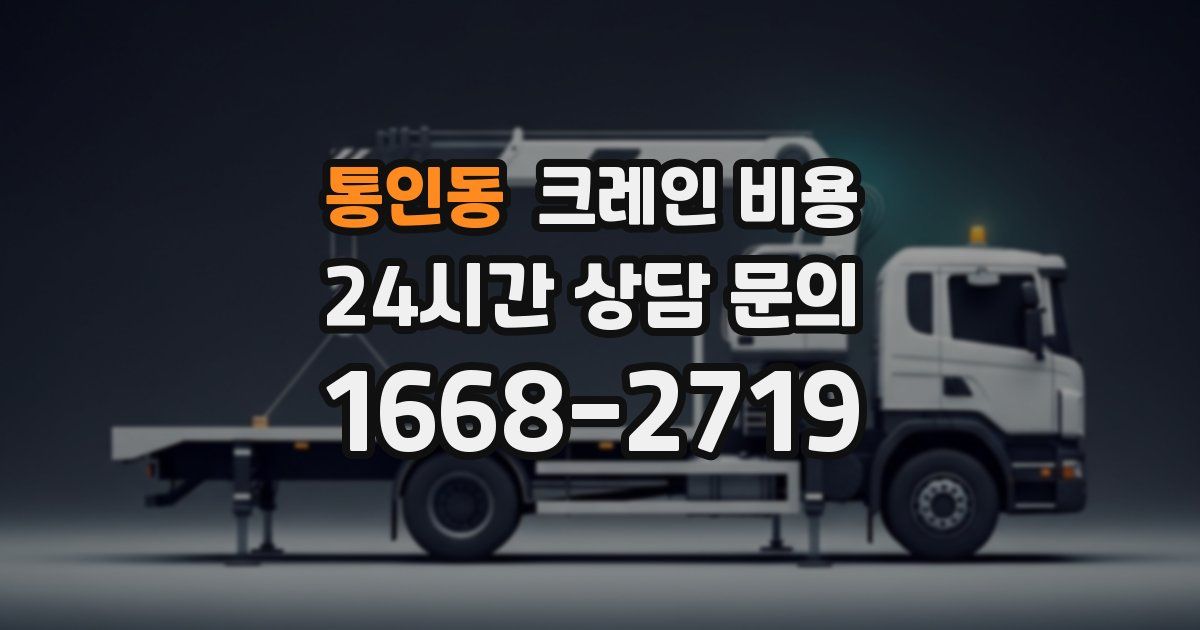 통인동 크레인 비용