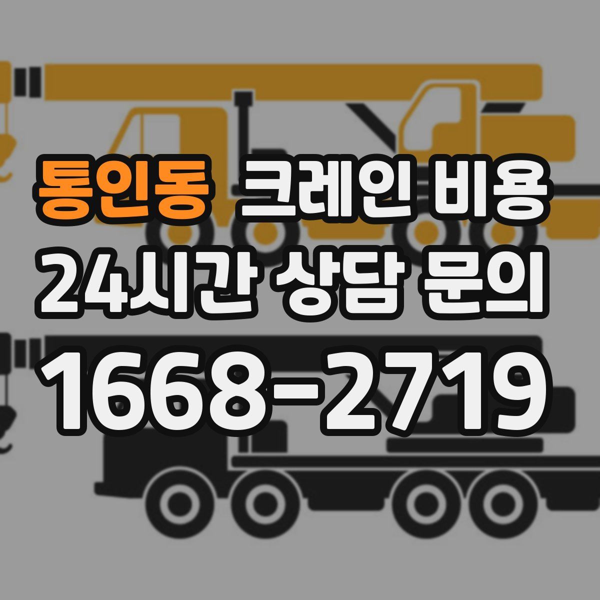 통인동 크레인 비용