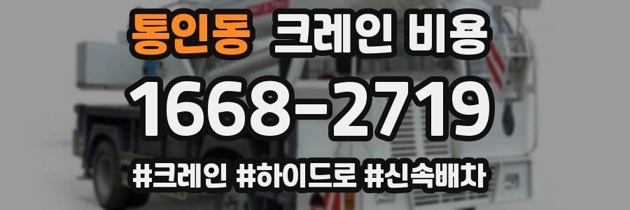 통인동 크레인 비용