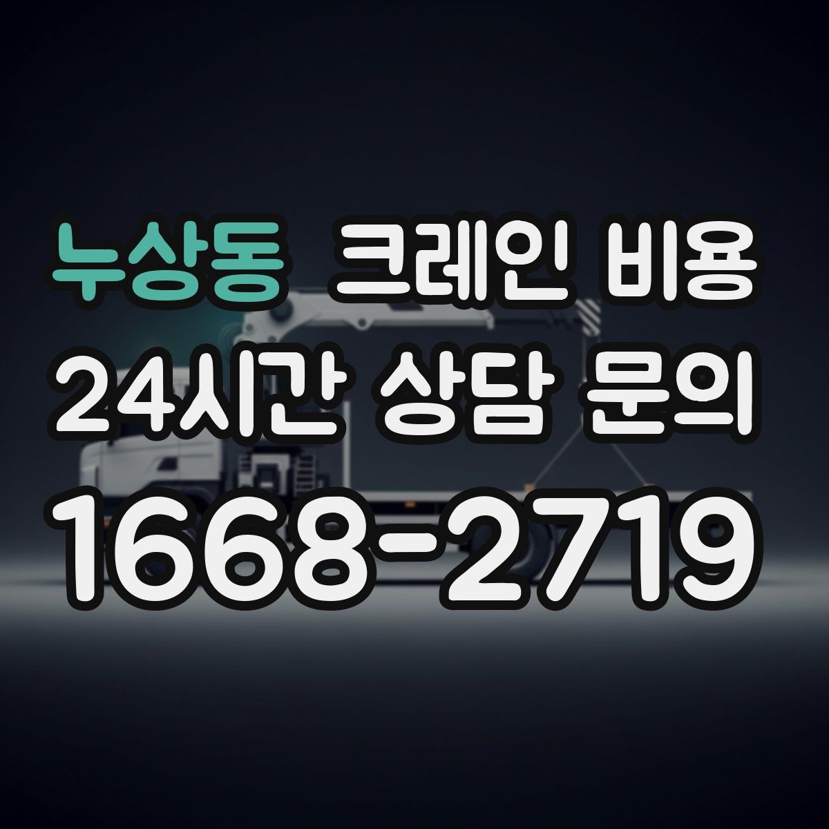 누상동 크레인 비용