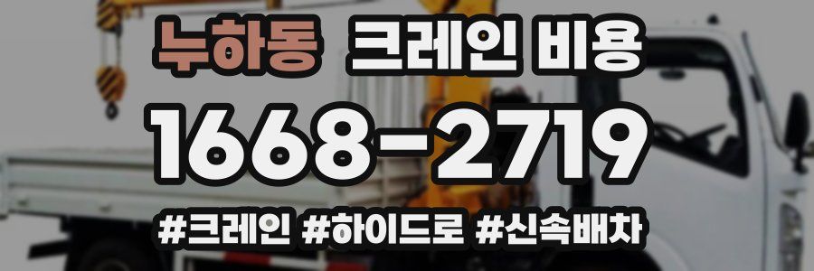 누하동 크레인 비용