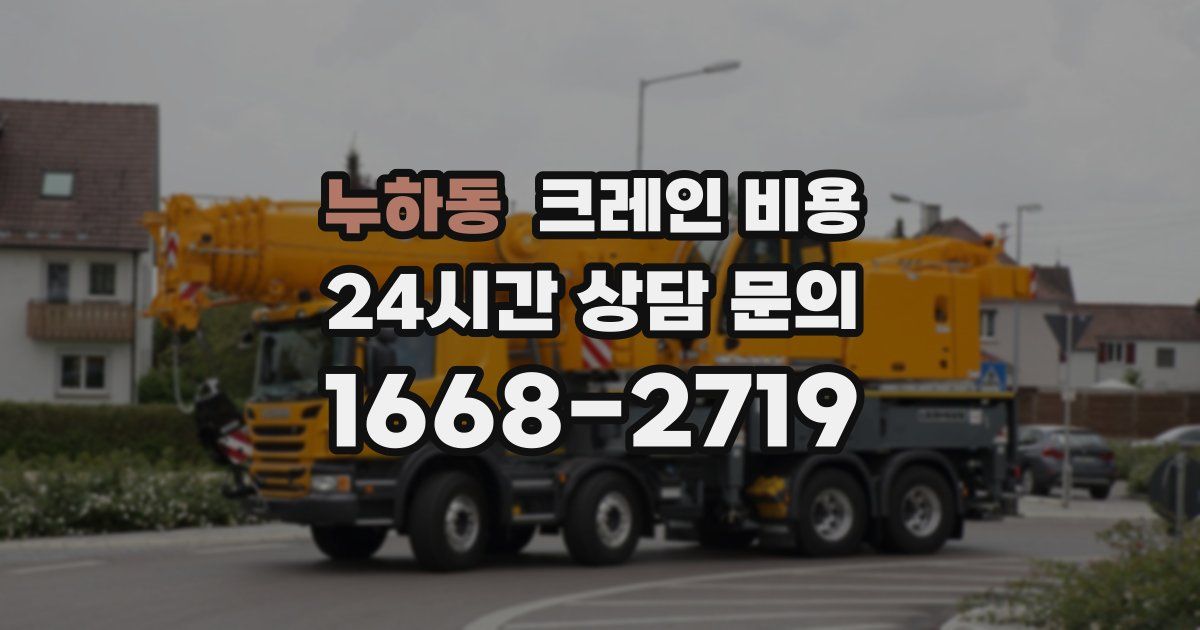 누하동 크레인 비용