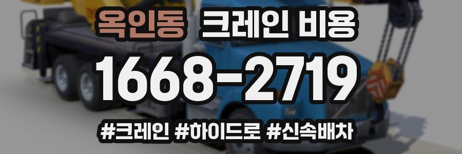 옥인동 크레인 비용
