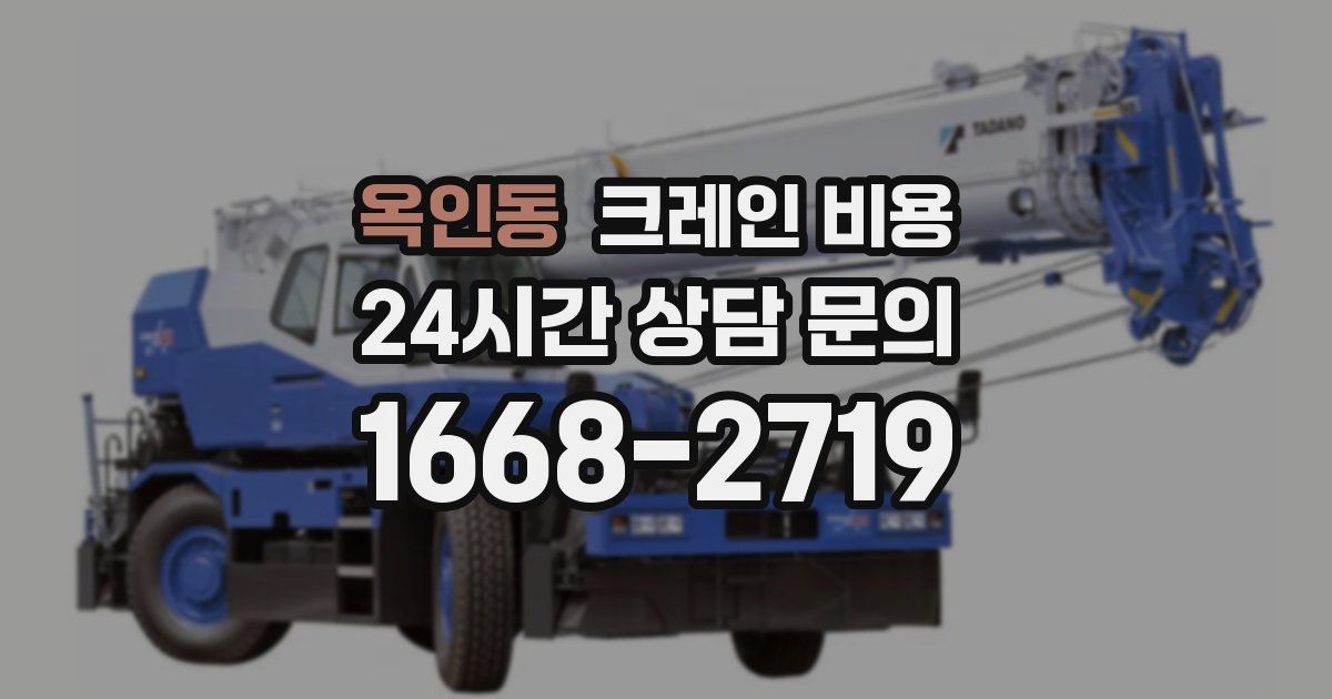 옥인동 크레인 비용