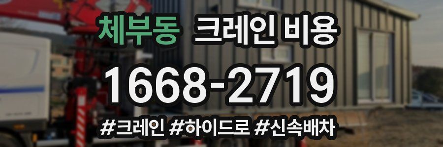 체부동 크레인 비용