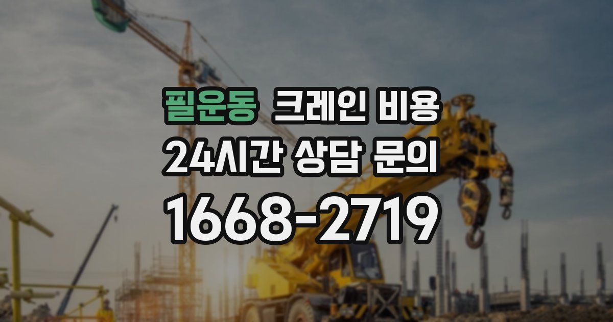 필운동 크레인 비용