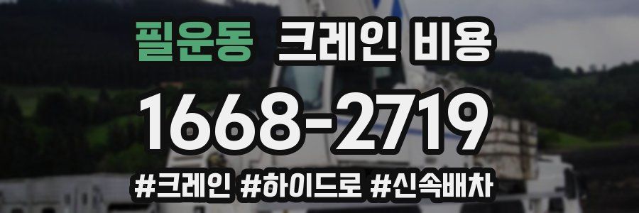 필운동 크레인 비용