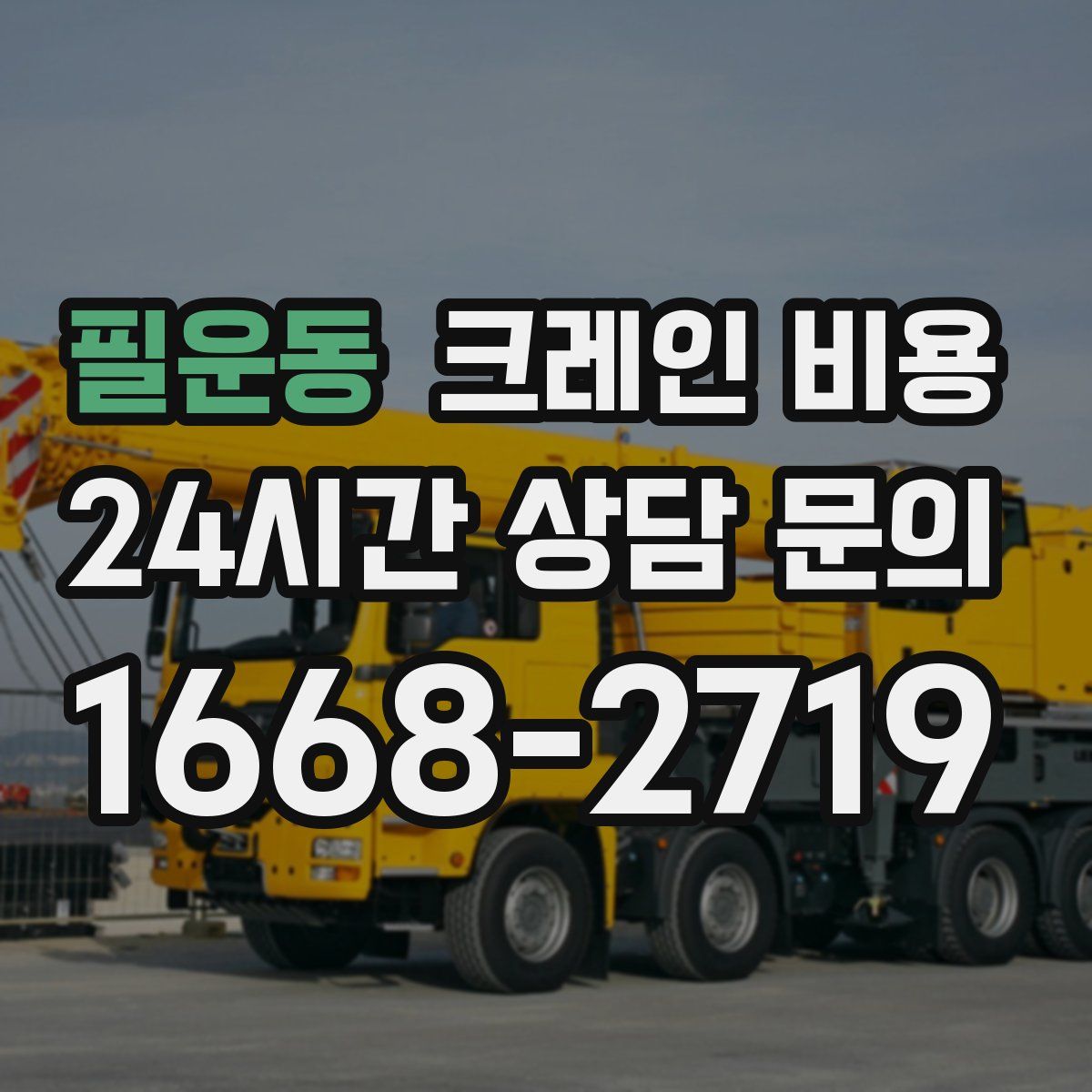 필운동 크레인 비용