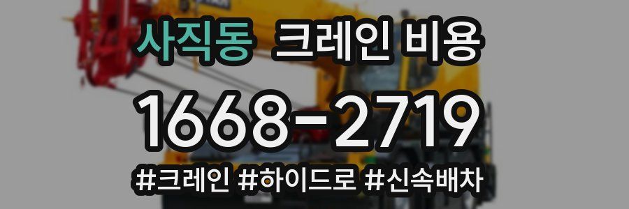 사직동 크레인 비용