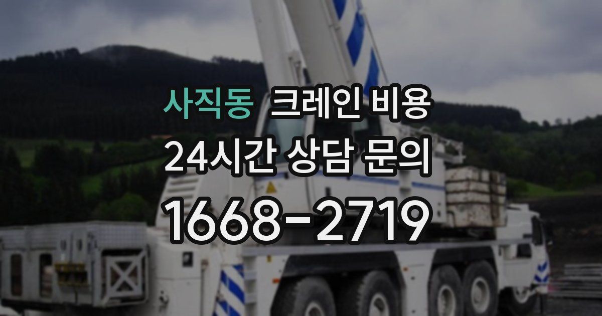 사직동 크레인 비용
