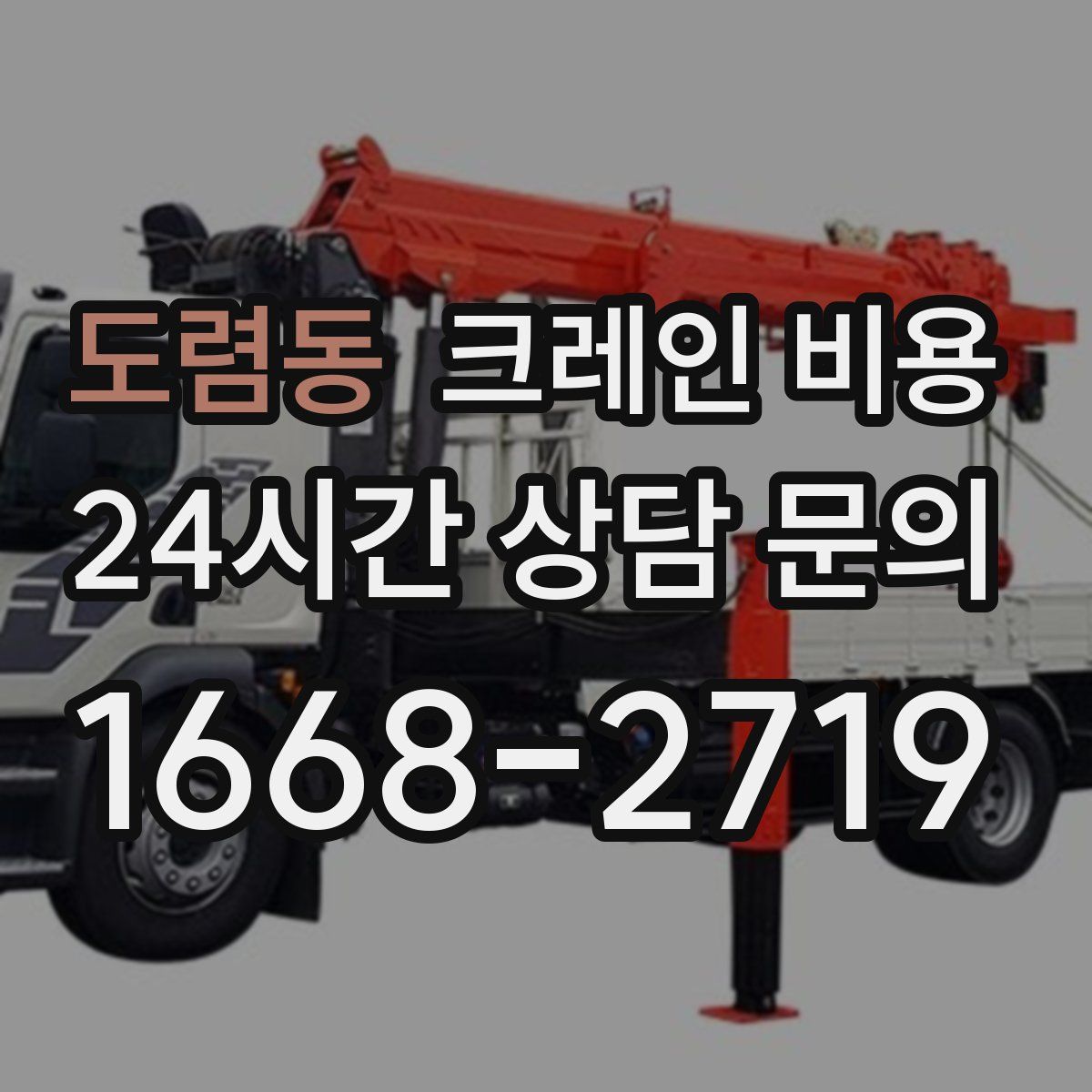 도렴동 크레인 비용