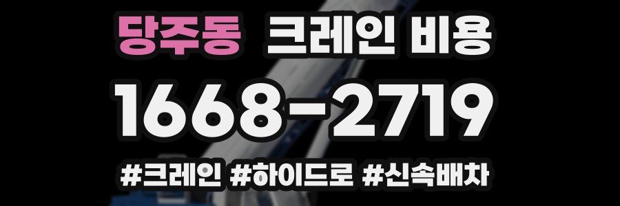 당주동 크레인 비용