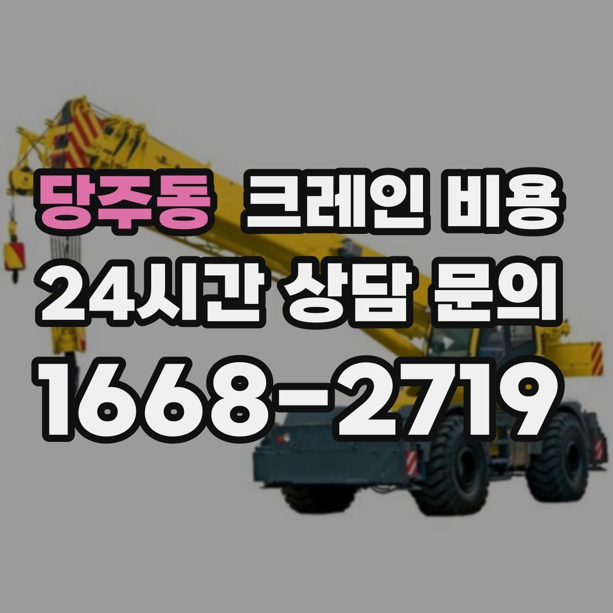 당주동 크레인 비용