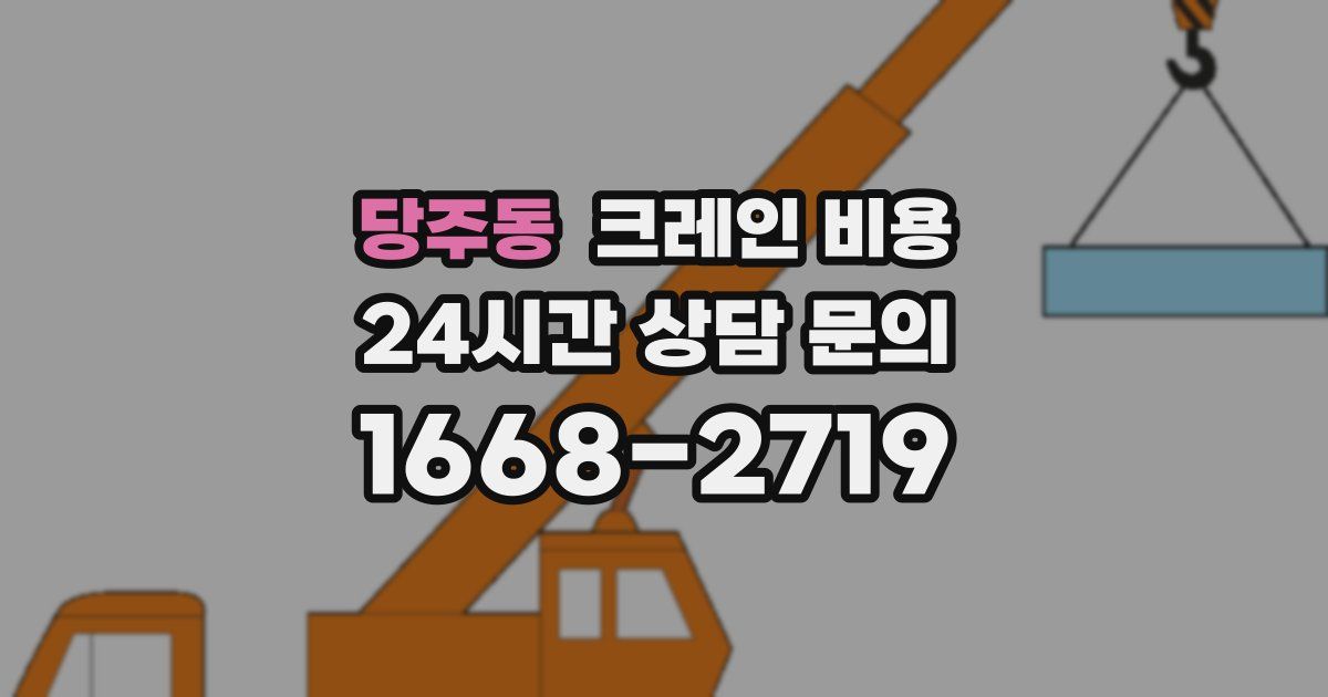 당주동 크레인 비용