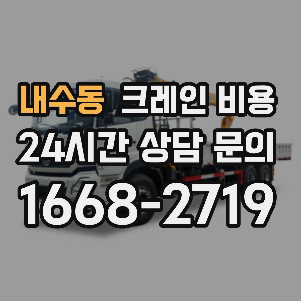 내수동 크레인 비용 대형 작업 전 미리 알아둘 기준