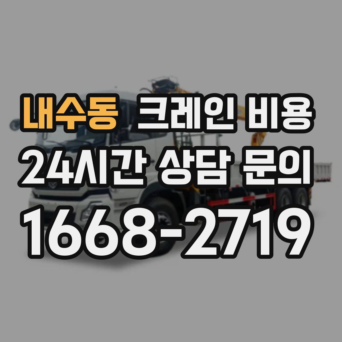 내수동 크레인 비용